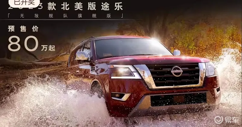 80萬元起 2023款途樂正式開啟預售